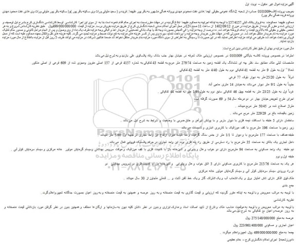 مزایده فروش پلاک ثبتی 157/4157