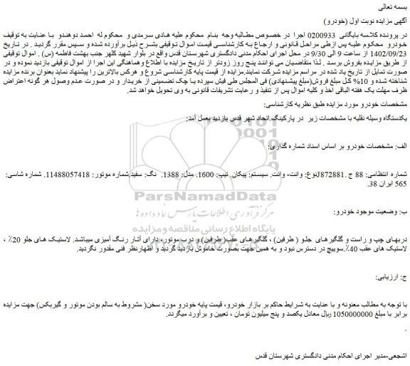 مزایده فروش وانت- وانت. سیستم: پیکان. تیپ: 1600. مدل: 1388. نگ: سفید