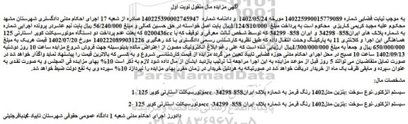 مزایده فروش موتورسیکلت استارتی کویر 125cc -سیستم انژکتور