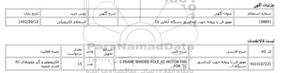 استعلام الکترونیکی، موتور فن با پروانه جهت کندانسور دستگاه آنالایزر Co