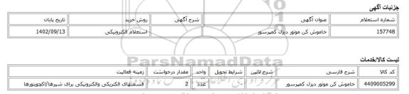 استعلام الکترونیکی، خاموش کن موتور دیزل کمپرسور