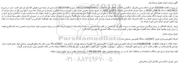 مزایده فروش یک دستگاه کمپرسور صنعتی مدل CSS75 شرکت کمپرسورسازی تبریز