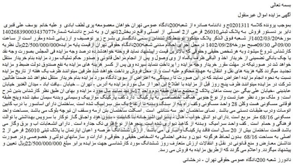 مزایده فروش  به پلاک ثبتی26010 فرعی از2 اصلی  از اصلی  