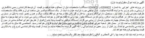 مزایده فروش یک دستگاه میکسر بتن ساخت ایران و فاقد پلاک مشخصات