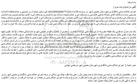 مزایده فروش یک باب منزل مسکونی یک طبقه مخروبه دارای پلاک ثبتی 87/5522مفروز ومجزی از 2296