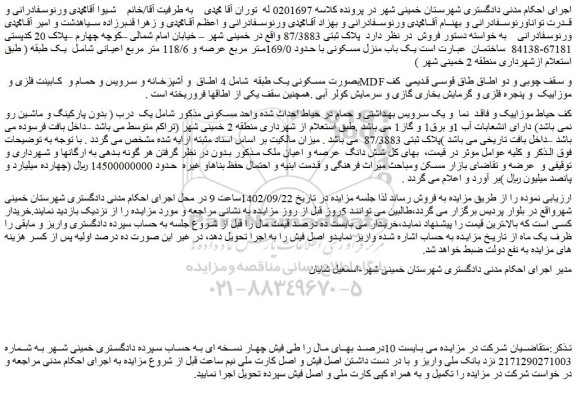 مزایده فروش یک باب منزل مسکونی با حدود 169/0متر مربع عرصه و 118/6 متر مربع اعیانی