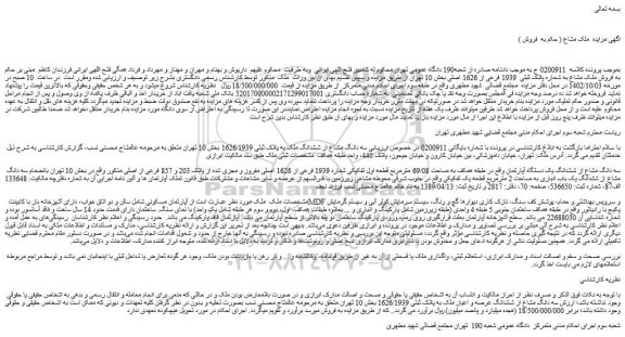 مزایده  فروش ملک مشاع به شماره پلاک ثبتی  1939 فرعی از 1626 اصلی 