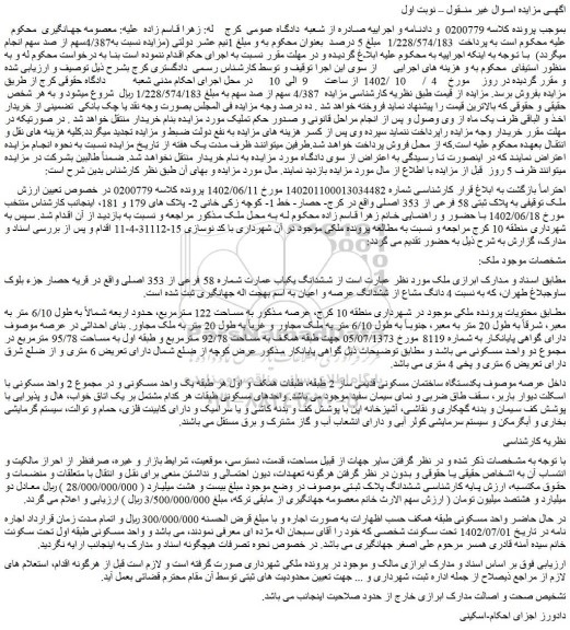 مزایده فروش ملک توقیفی به پلاک ثبتی 58 فرعی از 353 اصلی