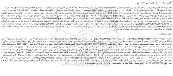 مزایده فروش یک باب منزل مسکونی دو طبقه  