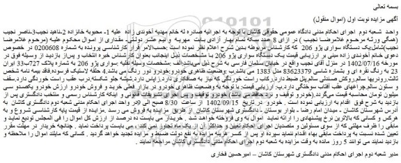 مزایده فروش یک دستگاه سواری پژو 206  