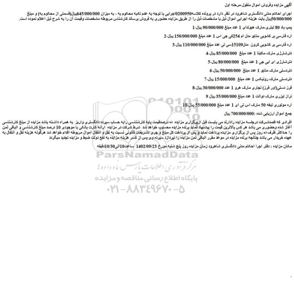 مزایده فروش پمپ باد 80 لیتری،مارک هیوندای 1 عدد و...