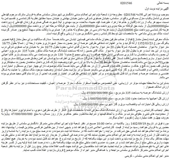 مزایده فروش ششدانگ عرصه به مساحت 335 مترمربع  