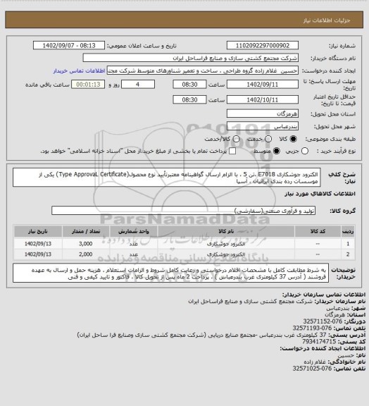 استعلام الکترود جوشکاری E7018 ،تن 5 ، با الزام ارسال گواهینامه معتبرتأیید نوع محصول(Type ApprovaL Certificate) یکی از موسسات رده بندی ایرانیان ، آسیا
