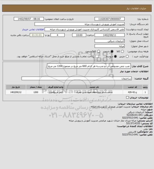 استعلام نصب چمن مصنوعی در دو مدرسه هر کدام 600 متر مربع در مجموع 1200 متر مربع