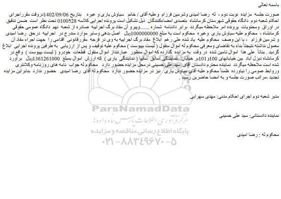 مزایده فروش قطعات خودرو