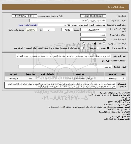 استعلام کاشی و سرامیک کاری آبخوری و سرویس بهداشتی و آزمایشگاه مدارس تحت پوشش آموزش و پرورش گله دار