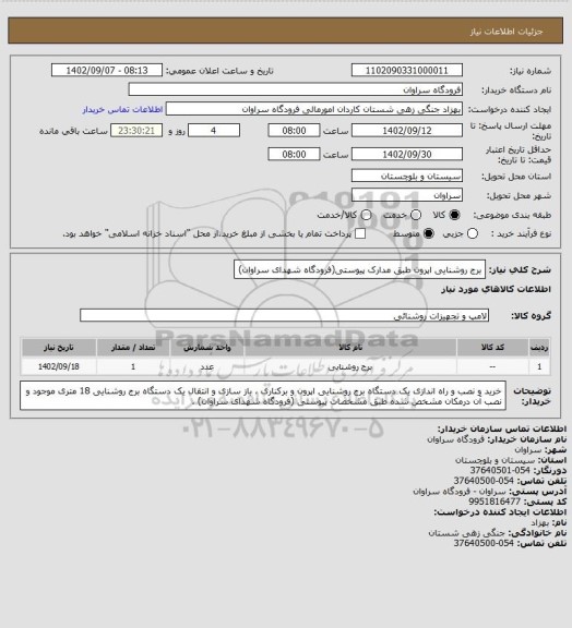 استعلام برج روشنایی اپرون طبق مدارک پیوستی(فرودگاه شهدای سراوان)