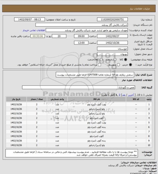 استعلام سفتی ریلایف ولو tai شماره تقاضا 0247508 الزاما طبق مشخصات پیوست