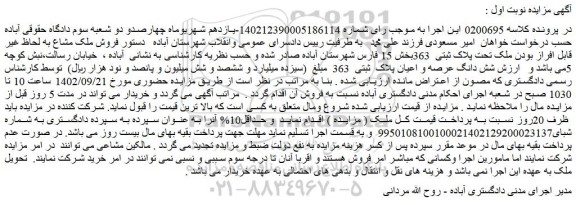 مزایده فروش شش دانگ عرصه و اعیان پلاک  ثبتی  363   