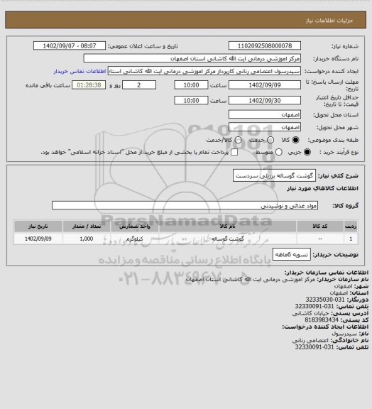 استعلام گوشت گوساله برزیلی سردست