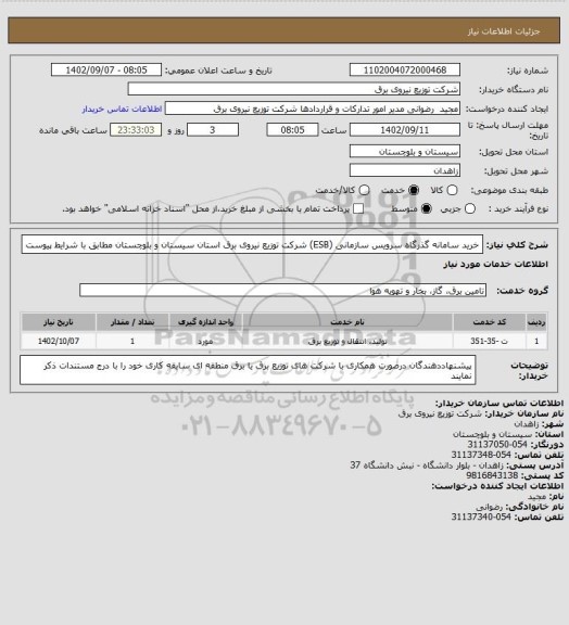 استعلام خرید سامانه گذرگاه سرویس سازمانی (ESB) شرکت توزیع نیروی برق استان سیستان و بلوچستان مطابق با شرایط پیوست