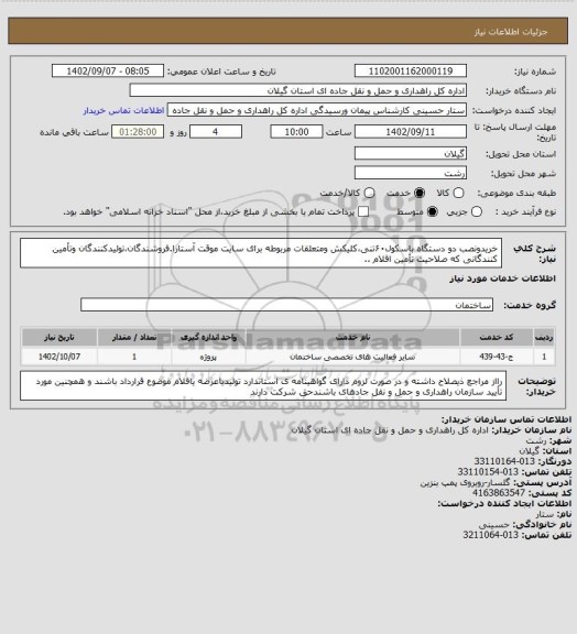 استعلام خریدونصب دو دستگاه باسکول۶۰تنی،کلیکش ومتعلقات مربوطه برای سایت موقت آستارا.فروشندگان،تولیدکنندگان وتأمین کنندگانی که صلاحیت تأمین اقلام ..