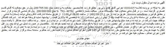 مزایده فروش یکدستگاه موتور سیکلت