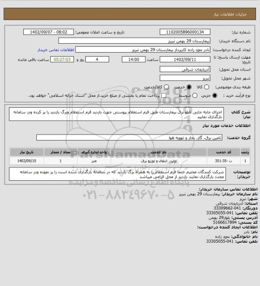 استعلام اجرای جابه جایی تابلو برق بیمارستان طبق فرم استعلام پیوستی
جهت بازدید فرم استعلام وبرگ بازدید را پر کرده ودر سامانه بارگذاری نمایید