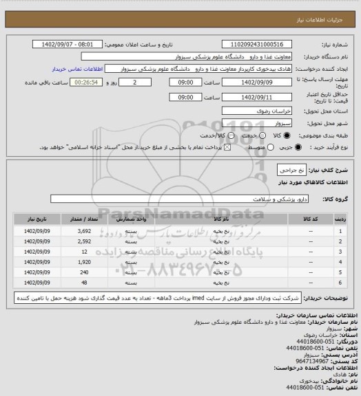 استعلام نخ جراحی