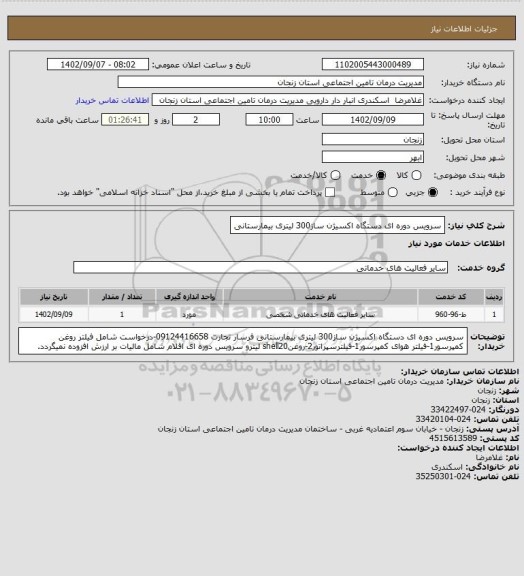 استعلام سرویس دوره ای دستگاه اکسیژن ساز300 لیتری بیمارستانی