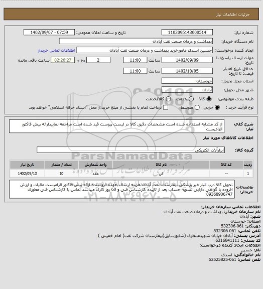 استعلام از کد مشابه استفاده شده است مشخصات دقیق کالا در لیست پیوست قید شده است مراجعه نماییدارائه پیش فاکتور الزامیست