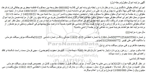 مزایده فروش یکدستگاه موتورسیکلت هرماس CG125 مدل 1384