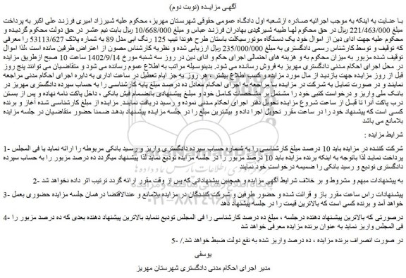 مزایده فروش یک دستگاه موتورسیکلت باستان طرح هوندا تیپ 125 رنگ ابی مدل 89