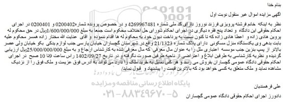 مزایده فروش یکدستگاه منزل مسکونی دارای پلاک شماره 21/1323
