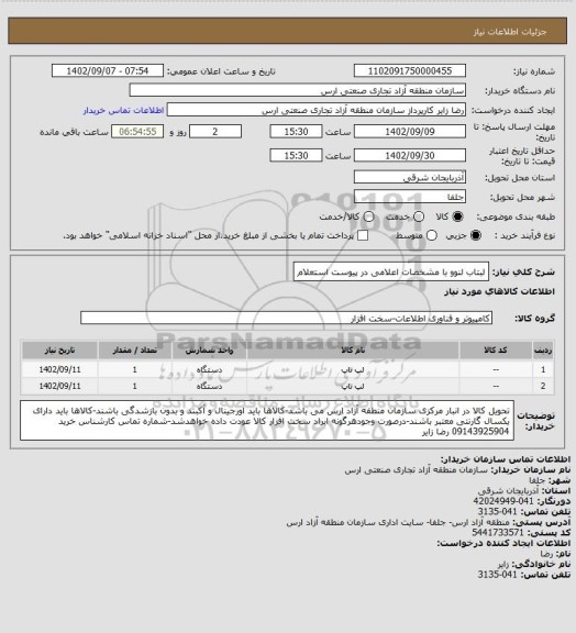 استعلام لبتاب لنوو با مشخصات اعلامی در پیوست استعلام
