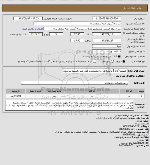 استعلام شیشه آلات آزمایشگاهی با مشخصات فنی شرح لیست پیوست.