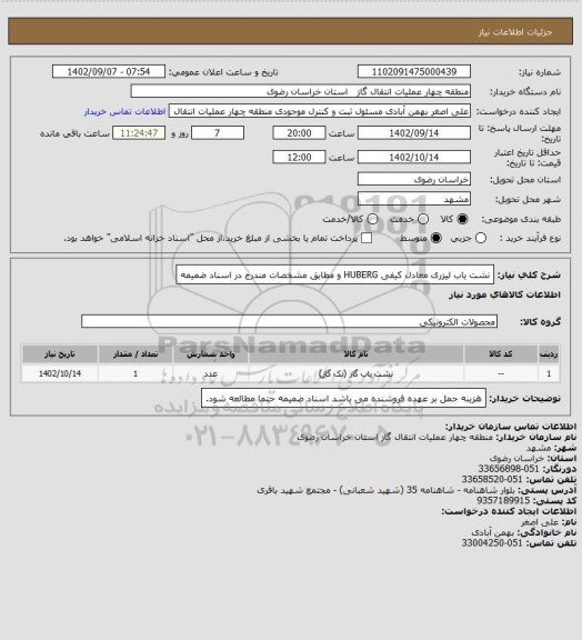 استعلام نشت یاب لیزری معادل کیفی HUBERG و مطابق مشخصات مندرج در اسناد ضمیمه
