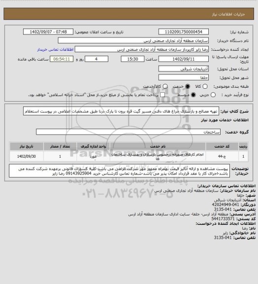 استعلام تهیه مصالح و بازسازی چراغ های دفنی مسیر گیت قره برون تا پارک درنا طبق مشخصات اعلامی در پیوست استعلام