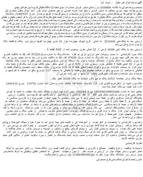 مزایده فروش ملک به پلاک ثبتی 16108 فرعی از 22 اصلی مفروز ومجزی شده از 5052 قطعه 5