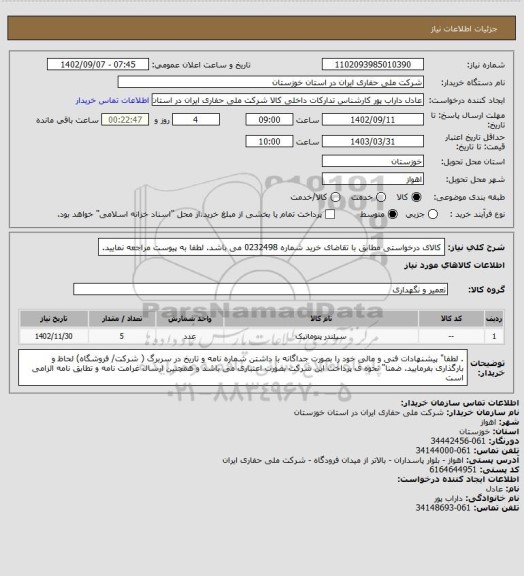 استعلام کالای درخواستی مطابق با تقاضای خرید شماره 0232498 می باشد. لطفا به پیوست مراجعه نمایید.