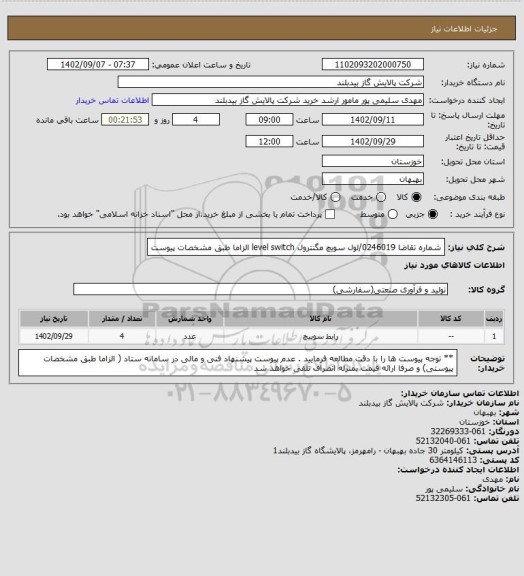 استعلام شماره تقاضا 0246019/لول سویچ مگنترول level switch الزاما طبق مشخصات پیوست