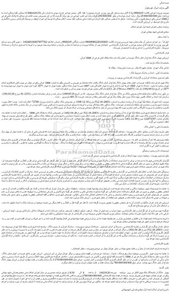 مزایده فروش چهار دانگ مشاع از شش دانگ عرصه و اعیان یک باب خانه پلاک ثبتی فرعی از 1866 اصلی