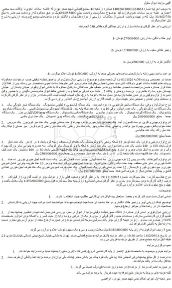 مزایده فروش طلاجات و ....