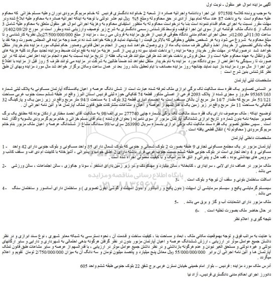 مزایده فروش شش دانگ عرصه و اعیان یکدستگاه آپارتمان مسکونی به پلاک ثبتی شماره 95365/163 مفروز و مجزی شده از پلاک 2093 فرعی از اصلی