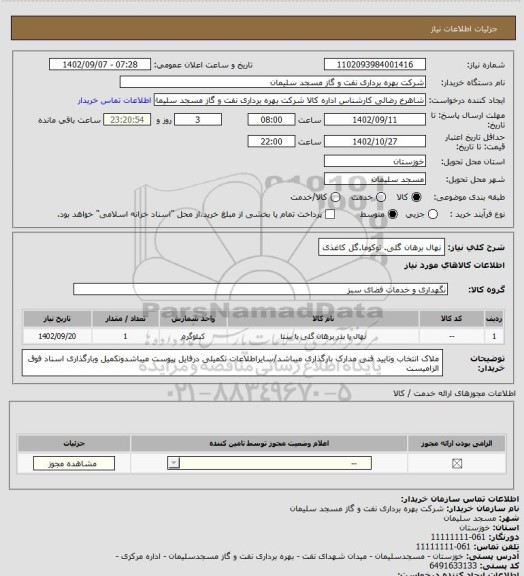 استعلام نهال برهان گلی. توکوما.گل کاغذی