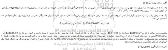 مزایده فروش یک قطعه زمین 