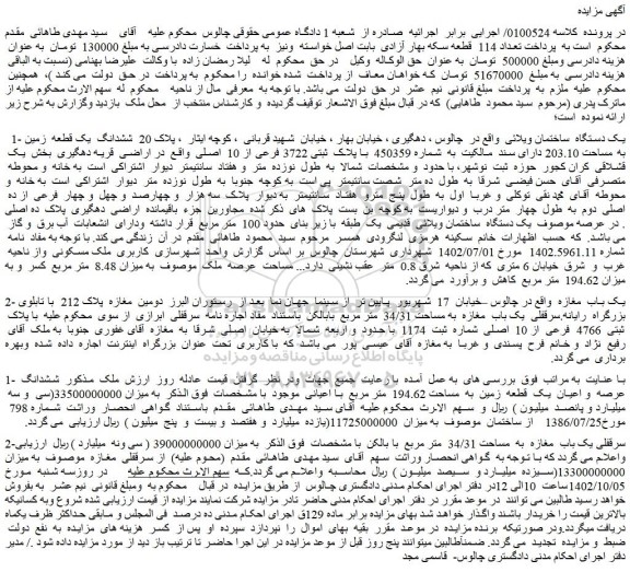 مزایده فروش یک دستگاه ساختمان ویلائی