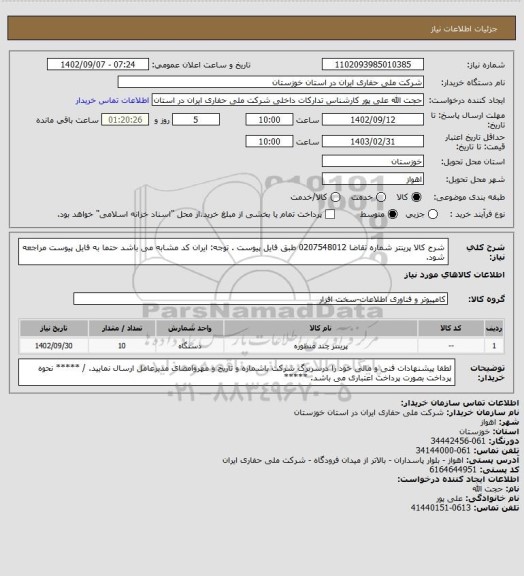 استعلام شرح کالا پرینتر شماره تقاضا 0207548012 طبق فایل پیوست . توجه: ایران کد مشابه می باشد حتما به فایل پیوست مراجعه شود.