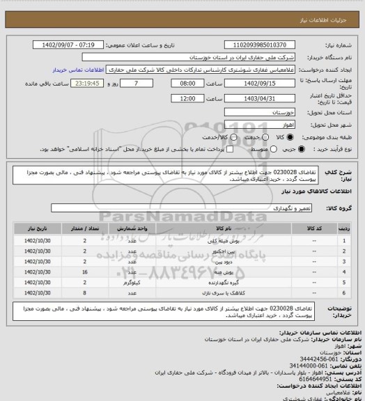 استعلام تقاضای 0230028 جهت اطلاع بیشتر از کالای مورد نیاز به تقاضای پیوستی مراجعه شود ، پیشنهاد فنی ، مالی بصورت مجزا پیوست گردد ، خرید اعتباری میباشد.