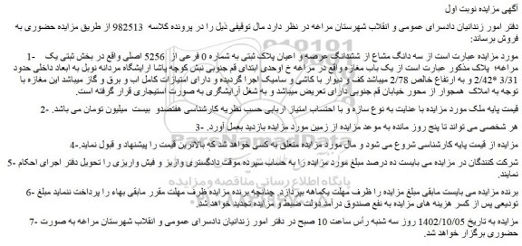 مزایده فروش سه دانگ مشاع از ششدانگ عرصه و اعیان پلاک ثبتی به شماره 0 فرعی از  5256 اصلی